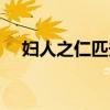 婦人之仁匹夫之勇什么意思（婦人之仁）