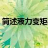 簡(jiǎn)述液力變矩器的作用（液力變矩器的作用）
