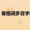 骨組詞多音字組詞部首（骨組詞多音字組詞）