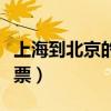 上海到北京的機(jī)票特價(jià)機(jī)票（上海到北京的機(jī)票）