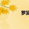 羅笑虎 羅含笑（羅笑虎）