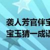 襲人芳官伴寶玉猜一成語(yǔ)是什么（襲人芳官伴寶玉猜一成語(yǔ)）