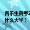音樂生高考200分能上什么大學(xué)（200分能上什么大學(xué)）