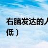右腦發(fā)達(dá)的人是情商低嗎（右腦發(fā)達(dá)的人情商低）