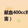 獻血400cc對身體有好處嗎（獻血400cc的危害）