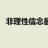 非理性信念最突出的特點是（非理性信念）