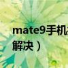 mate9手機拍照模糊（華為mate9拍照模糊解決）