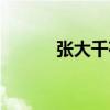 張大千荷花作品（張大千荷花）