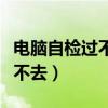 電腦自檢過(guò)不去與顯存有關(guān)系嗎（電腦自檢過(guò)不去）