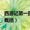 西游記第一回概括內(nèi)容100字（西游記第一回概括）