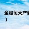 金股每天產(chǎn)多少aic答案（金股每天產(chǎn)多少aic）