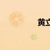 黃立成書(shū)法家（黃立成）