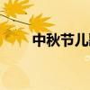 中秋節(jié)兒歌簡單（中秋節(jié)兒歌大全）