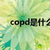 copd是什么意思?。╟opd是什么意思）