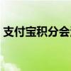 支付寶積分會(huì)清零么(支付寶積分會(huì)過期嗎) 支付寶積分會(huì)清零么(支付寶積分會(huì)過期嗎)