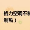 格力空調(diào)不制熱的解決辦法視頻（格力空調(diào)不制熱）