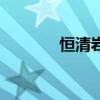 恒清巖是什么東西（恒清巖）
