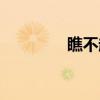 瞧不起的瞧組詞（瞧組詞）
