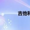 吉他和弦指法圖（吉他和弦）