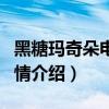 黑糖瑪奇朵電視劇全集愛奇藝(黑糖瑪奇朵劇情介紹) 黑糖瑪奇朵電視劇全集愛奇藝(黑糖瑪奇朵劇情介紹)