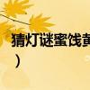 猜燈謎蜜餞黃連打一成語（密餞黃連打一成語）