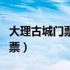 大理古城門(mén)票多少錢(qián)一個(gè)人民幣（大理古城門(mén)票）