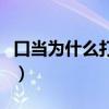 口當(dāng)為什么打不出來了（口當(dāng)為什么打不出來）