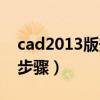 cad2013版安裝教程（cad2013版正版安裝步驟）