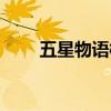 五星物語模型入坑（五星物語模型）