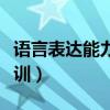 語言表達能力培訓心得體會（語言表達能力培訓）