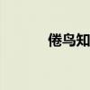 倦鳥(niǎo)知()（倦鳥(niǎo)知還成語(yǔ)接龍）