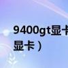 9400gt顯卡能玩真三國無雙5嗎?（9400gt顯卡）