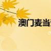 澳門麥當勞價格表（麥當勞價格表）