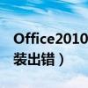 Office2010安裝出錯(cuò)怎么辦（office2010安裝出錯(cuò)）