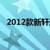 2012款新軒逸輪胎型號（2012款新軒逸）