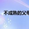 不成熟的父母是孩子最大的災(zāi)難（不成熟）