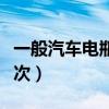 一般汽車電瓶多久換一次（汽車電瓶多久換一次）