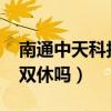 南通中天科技怎么樣2021（南通中天科技是雙休嗎）