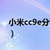 小米cc9e分辨率可以改嗎（小米cc9e分辨率）