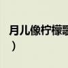 月兒像檸檬歌詞是什么意思（月兒像檸檬歌詞）