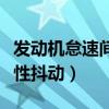 發(fā)動機(jī)怠速間歇性抖動一下(發(fā)動機(jī)怠速間歇性抖動) 發(fā)動機(jī)怠速間歇性抖動一下(發(fā)動機(jī)怠速間歇性抖動)