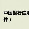 中國(guó)銀行信用貸款辦理?xiàng)l件（信用貸款辦理?xiàng)l件）