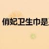 俏妃衛(wèi)生巾是正規(guī)的嗎（俏妃衛(wèi)生巾怎么樣）