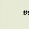 夢見抓烏龜是什么征兆 夢見抓烏龜是什么征兆