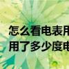 怎么看電表用了多少度電兩相電（怎么看電表用了多少度電）