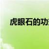虎眼石的功效與作用佩戴禁忌（虎眼石）