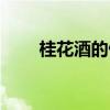 桂花酒的做法視頻（桂花酒的做法）