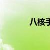 八核手機(jī)多少錢（八核手機(jī)）
