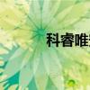 科睿唯安預(yù)警期刊（科睿唯安）