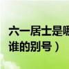 六一居士是哪位歷史人物的別號(hào)（六一居士是誰(shuí)的別號(hào)）